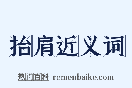 抬肩近义词是什么意思的图片